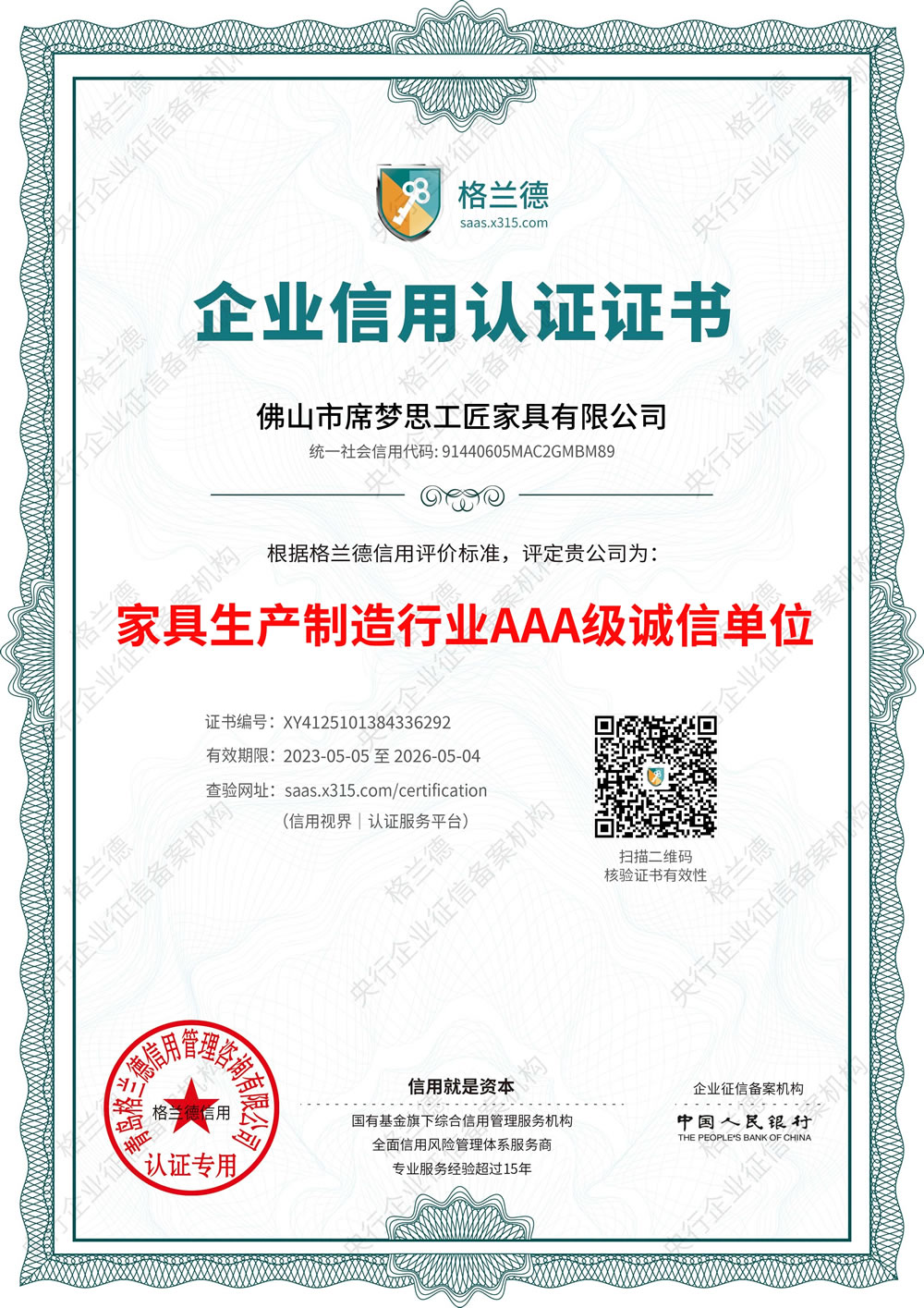 家具生产制造行业AAA级诚信单位